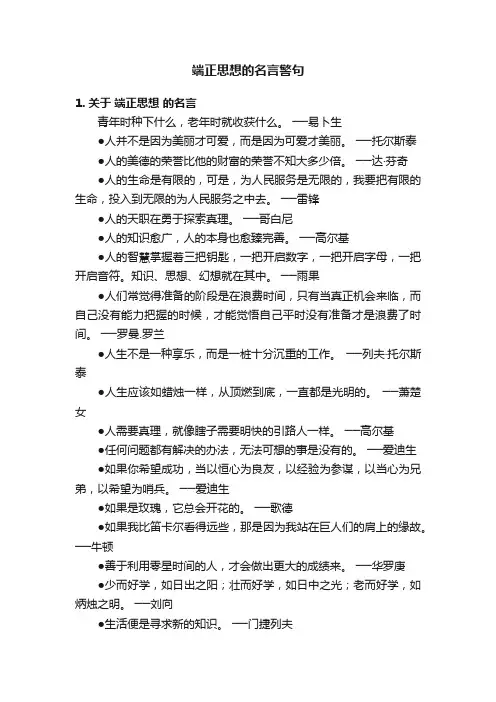 端正思想的名言警句