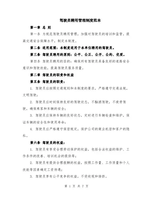 驾驶员聘用管理制度范本（2篇）