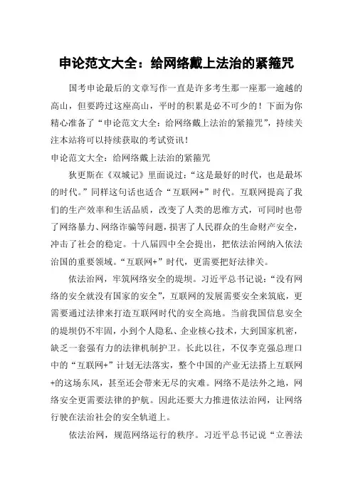 申论范文大全：给网络戴上法治的紧箍咒