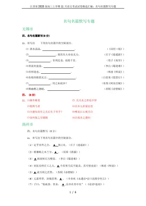 江苏省2020届高三上学期11月语文考试试卷精选汇编：名句名篇默写专题