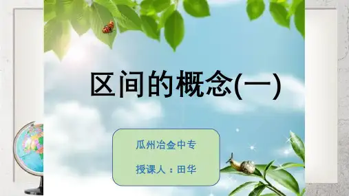 《区间的概念》中职数学基础模块上册2.2ppt课件2【语文版】