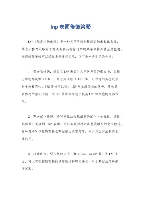 lnp表面修饰策略