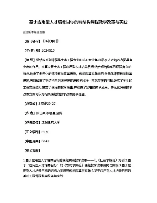基于应用型人才培养目标的钢结构课程教学改革与实践