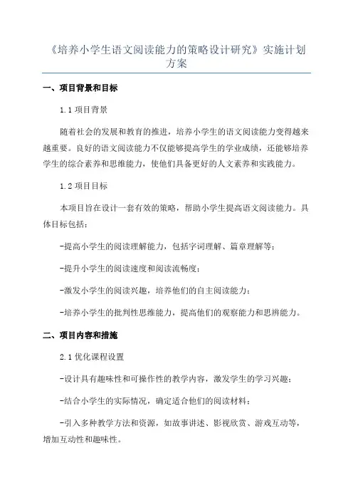 《培养小学生语文阅读能力的策略设计研究》实施计划方案