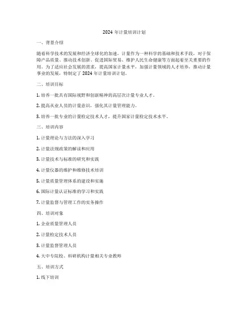 2024年计量培训计划