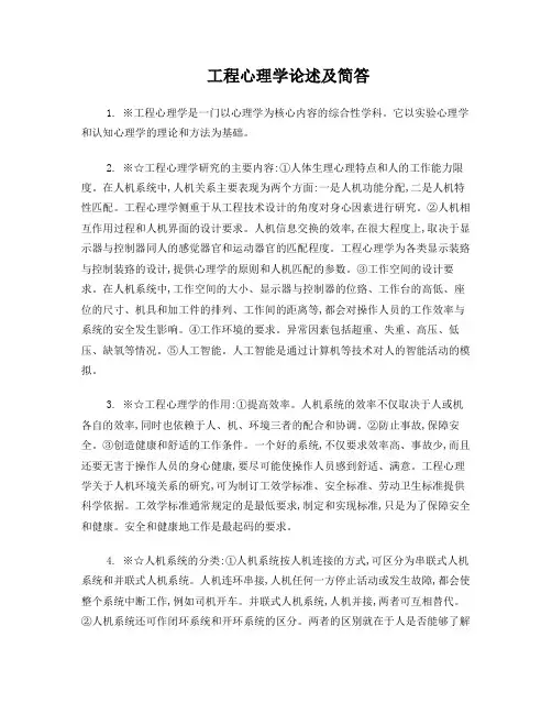 工程心理学论述及简答