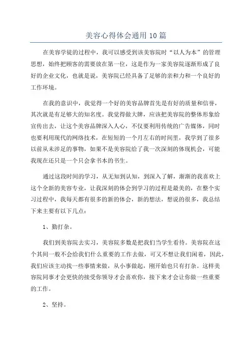 美容心得体会通用10篇