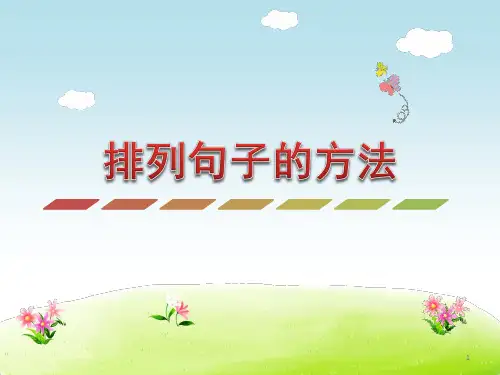 部编二年级语文下册排列句子的方法