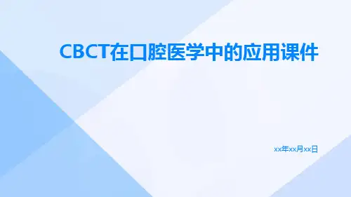 CBCT在口腔医学中的应用课件医学课件