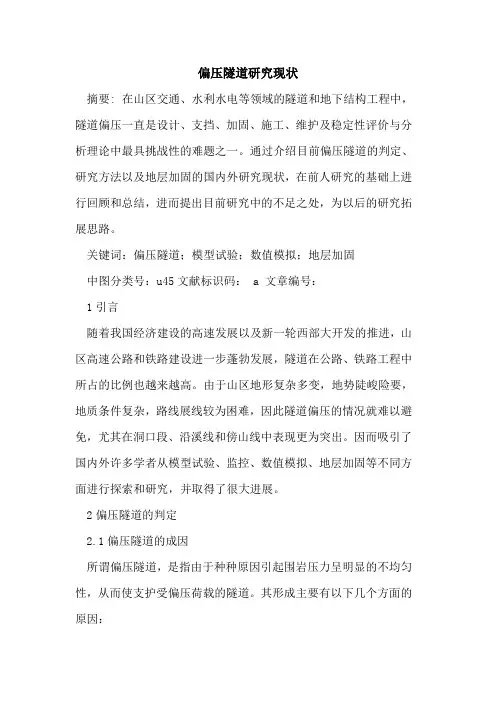 偏压隧道研究现状