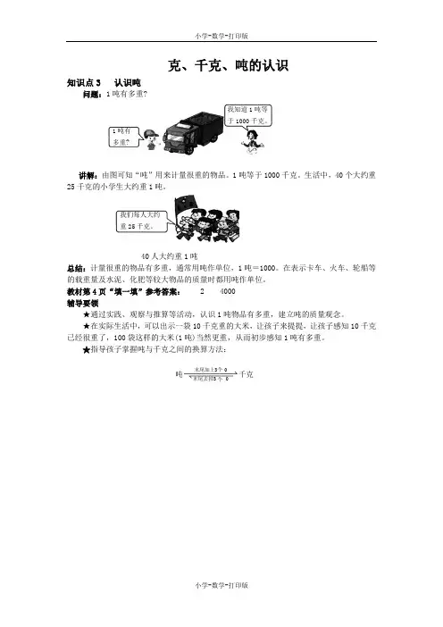 西师大版-数学-三年级上册-《克、千克、吨的认识》知识点3 认识吨