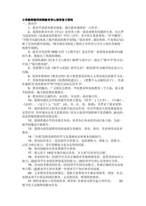 小学教师教师招聘教育学心理学复习资料
