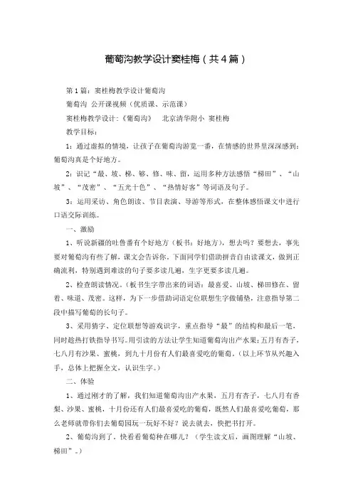 葡萄沟教学设计窦桂梅(共4篇)