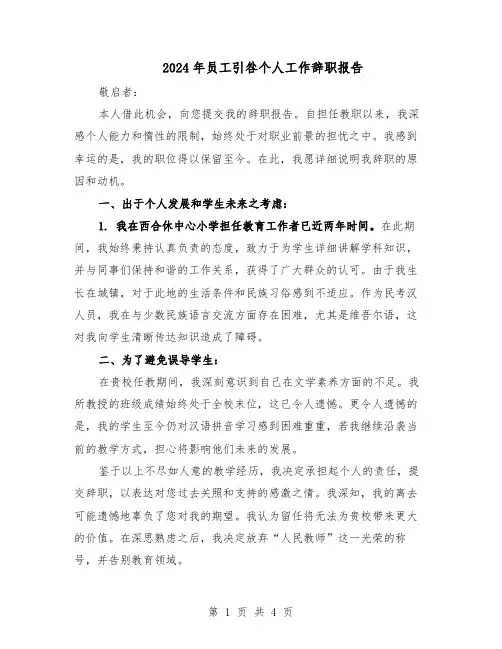 2024年员工引咎个人工作辞职报告（三篇）