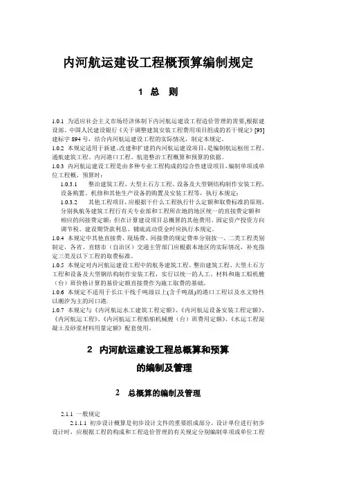 内河航运定额编制规定及定额说明