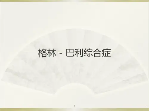 (医学课件)格林巴利综合症ppt演示课件