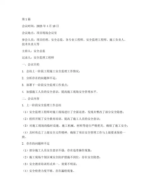 工程施工安全监理例会(3篇)