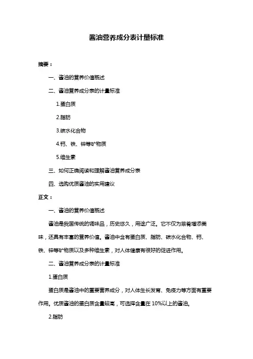 酱油营养成分表计量标准