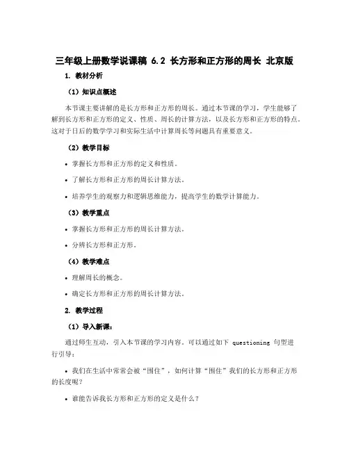 三年级上册数学说课稿 6.2 长方形和正方形的周长 北京版