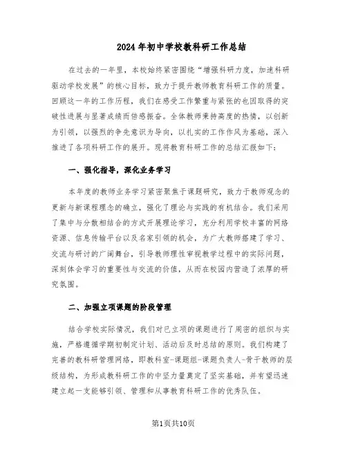 2024年初中学校教科研工作总结（四篇）