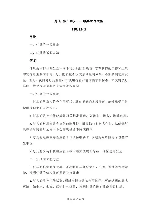 灯具 第1部分：一般要求与试验