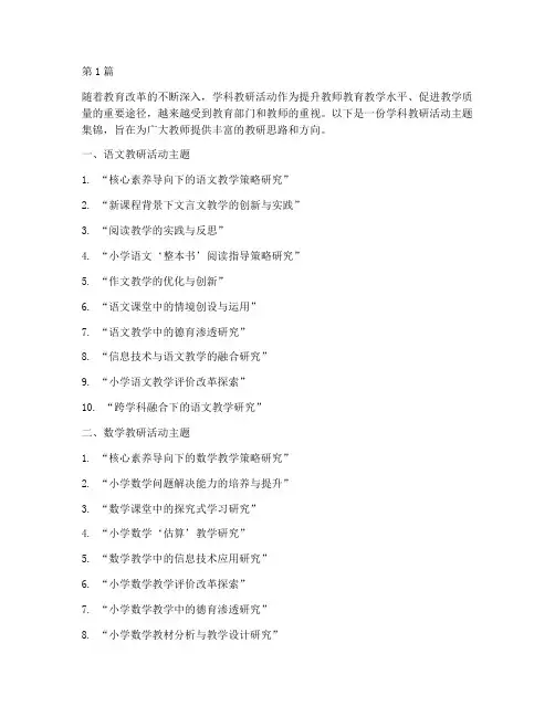学科教研活动主题集锦(3篇)