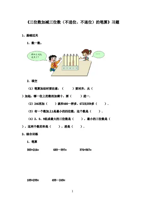 2016-2017年最新青岛版(六三制)数学二年级下册三位数加减三位数不进位不退位的笔算精选习题1 2