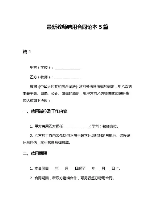 最新教师聘用合同范本5篇