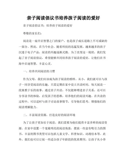 亲子阅读倡议书培养孩子阅读的爱好
