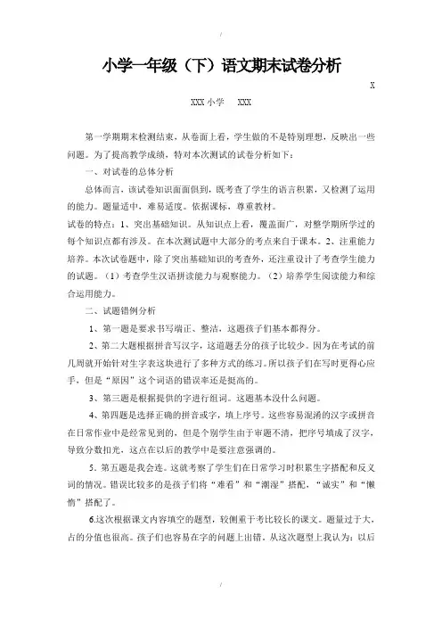 小学一年级语文期末试卷分析报告 (1)(已纠错)