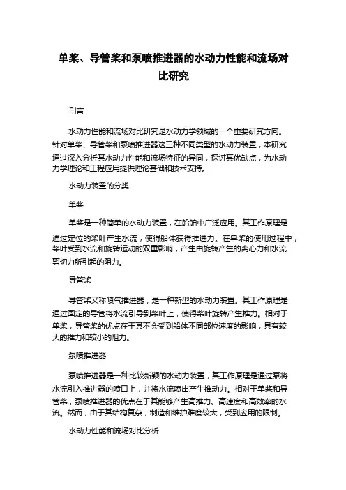 单桨、导管桨和泵喷推进器的水动力性能和流场对比研究