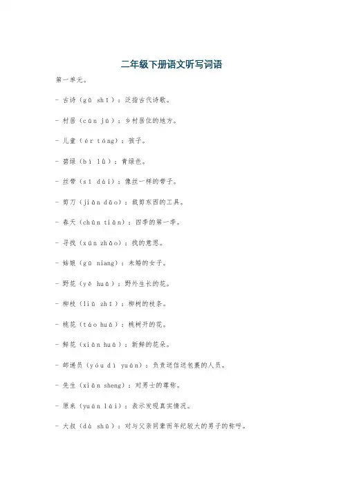 二年级下册语文听写词语
