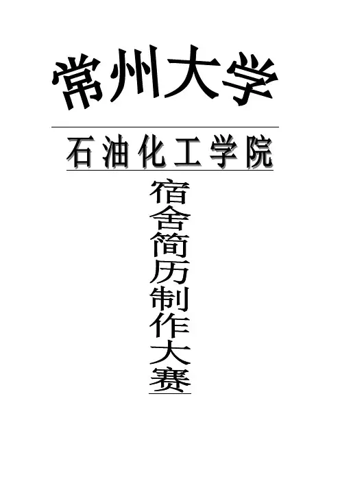 宿舍简历策划