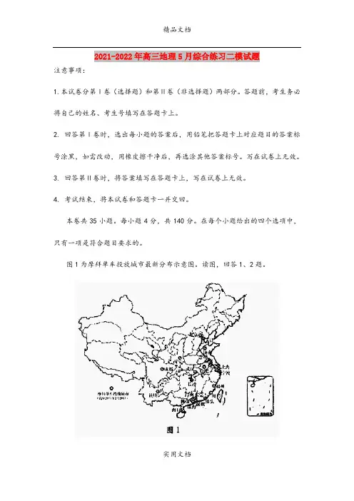 2021-2022年高三地理5月综合练习二模试题