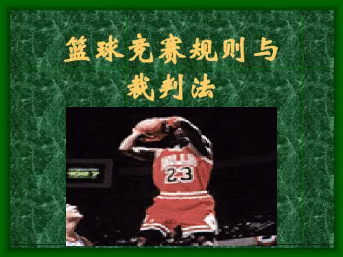 篮球竞赛规则与裁判法