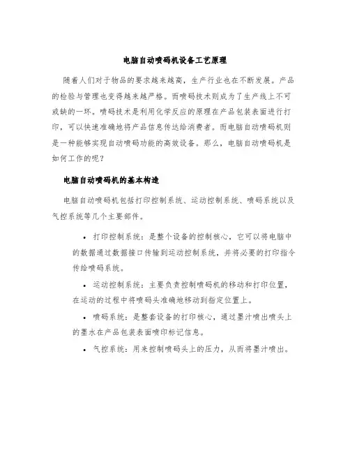 电脑自动喷码机设备工艺原理