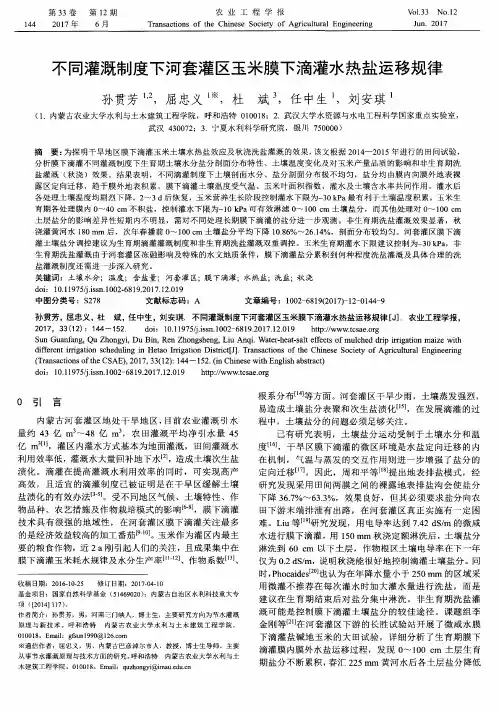 不同灌溉制度下河套灌区玉米膜下滴灌水热盐运移规律