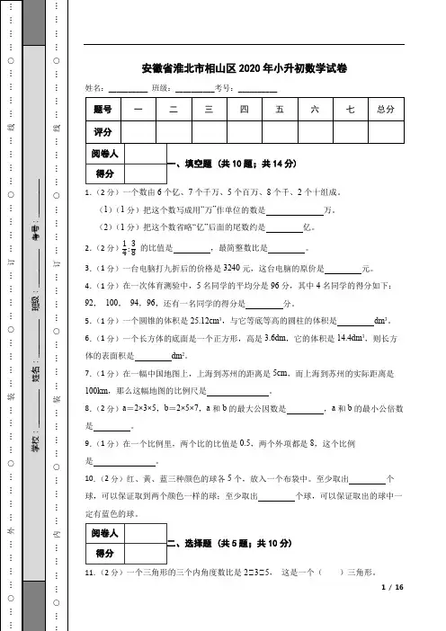 安徽省淮北市相山区2020年小升初数学试卷