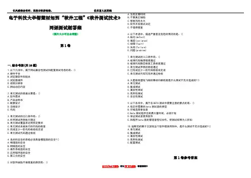 电子科技大学智慧树知到“软件工程”《软件测试技术》网课测试题答案卷2