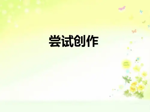 最新人教版(部编)九上语文《尝试创作》精品课件