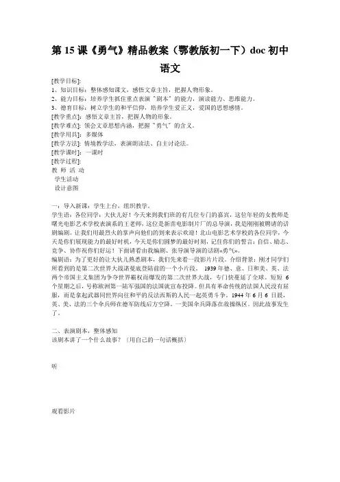 第15课《勇气》精品教案(鄂教版初一下)doc初中语文