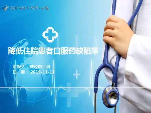 降低住院患者口服药缺陷率