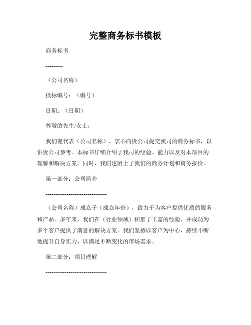 完整商务标书模板