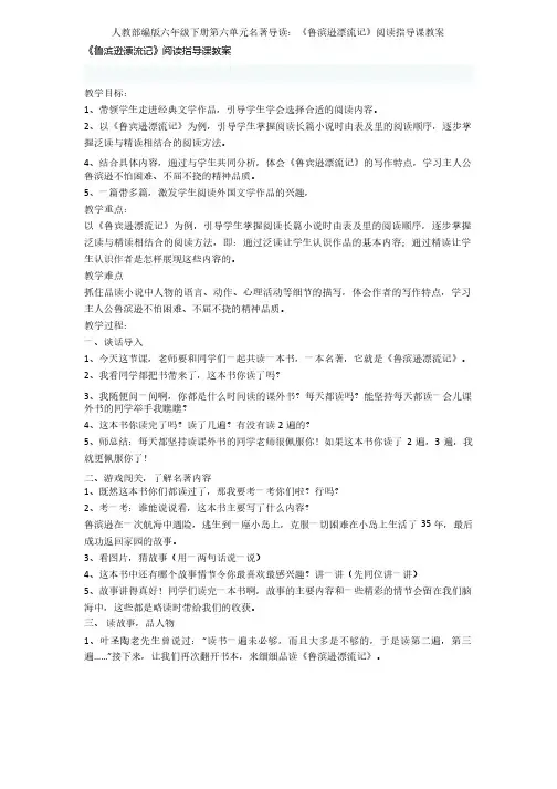 人教部编版六年级下册第六单元名著导读：《鲁滨逊漂流记》阅读指导课教案