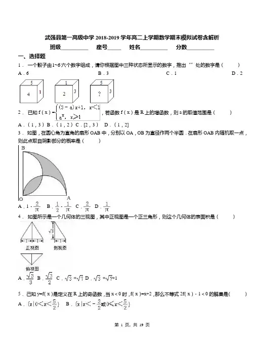 武强县第一高级中学2018-2019学年高二上学期数学期末模拟试卷含解析