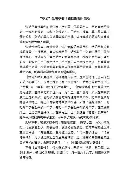 “草圣”张旭草书《古诗四帖》赏析
