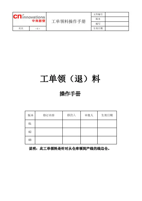 SAP工单领退料操作手册