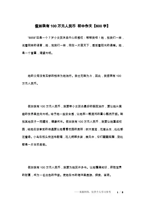 假如我有100万元人民币 初中作文【600字】