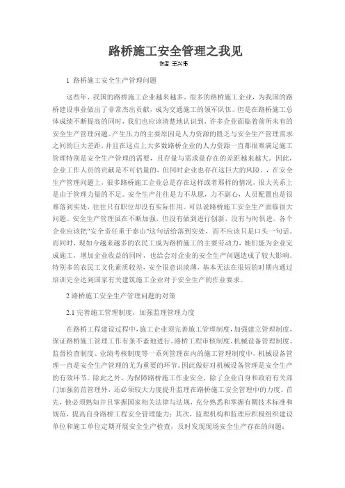路桥施工安全管理之我见