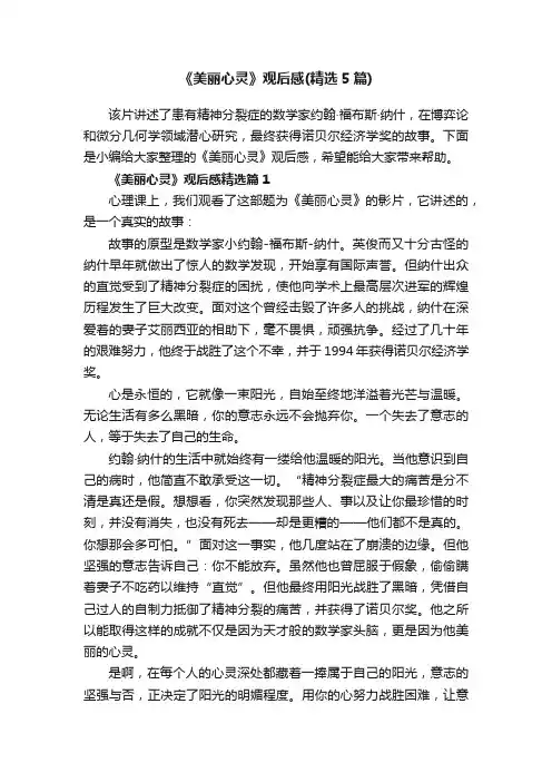 《美丽心灵》观后感（精选5篇）